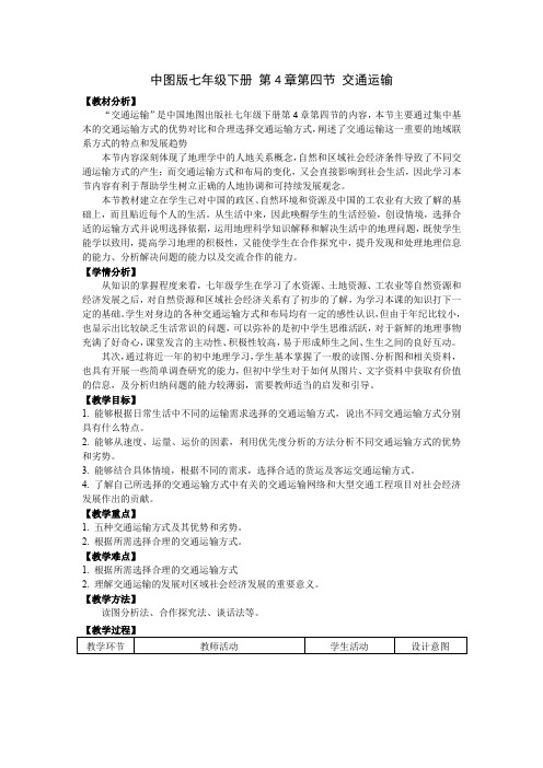 《第四节 交通运输》教学设计(江苏省县级优课)