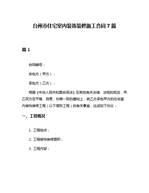 台州市住宅室内装饰装修施工合同7篇