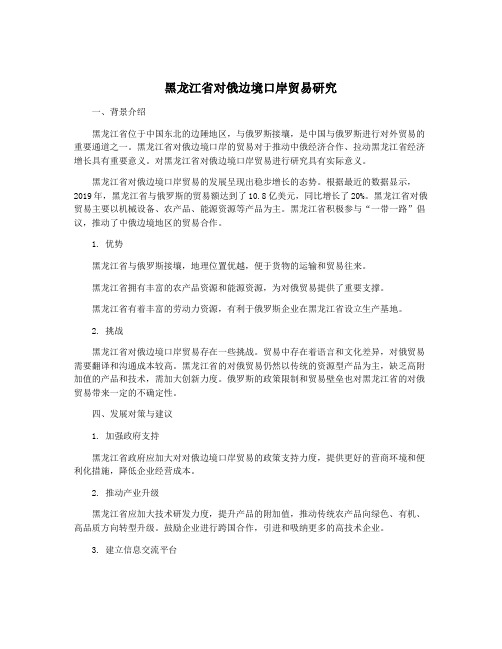 黑龙江省对俄边境口岸贸易研究