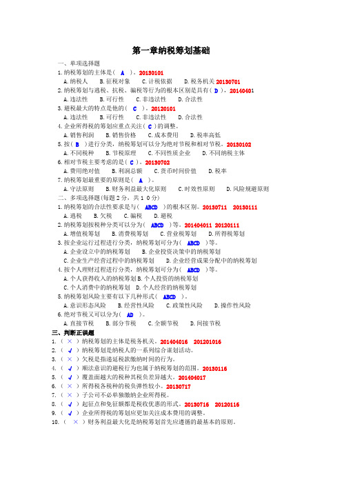 2015春纳税筹划单选多选判断综合练习分解