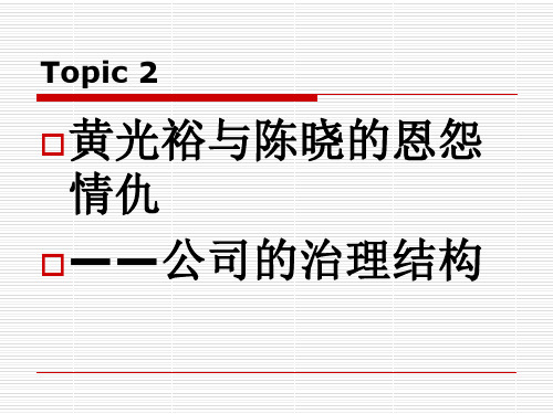 黄光裕与陈晓的恩怨情仇——公司的治理结构共17页PPT资料