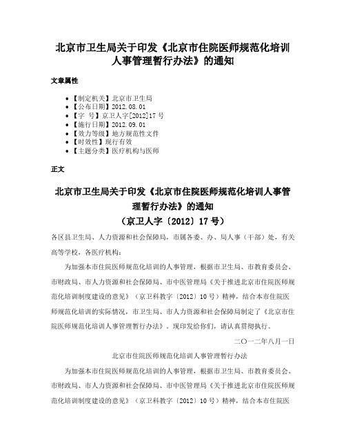 北京市卫生局关于印发《北京市住院医师规范化培训人事管理暂行办法》的通知