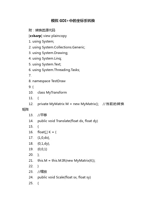 模拟GDI+中的坐标系转换