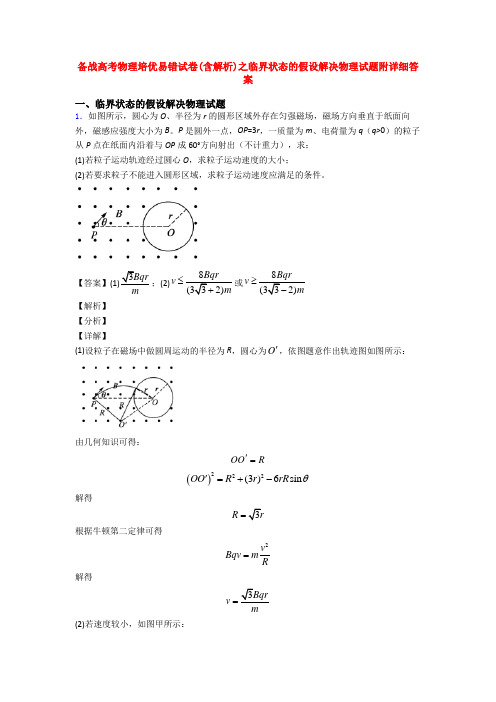 备战高考物理培优易错试卷(含解析)之临界状态的假设解决物理试题附详细答案