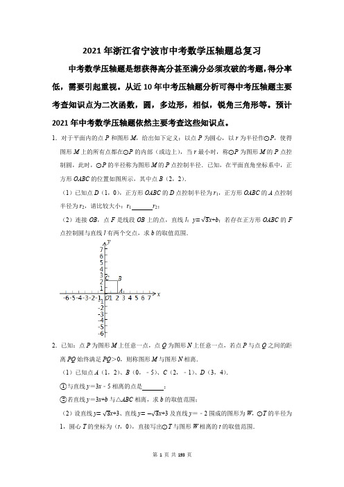 2021年浙江省宁波市中考数学压轴题总复习(附答案解析)