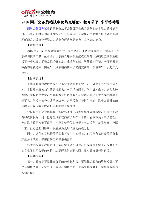 2016四川公务员笔试申论热点解读:教育公平 享平等待遇