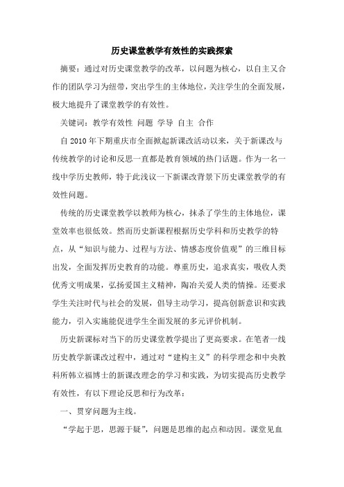 历史课堂教学有效性的实践探索