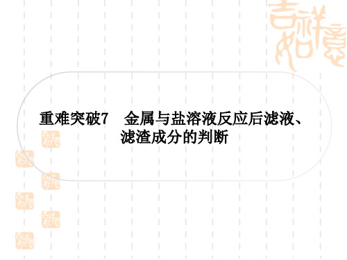 中考化学人教版 精练篇 第一部分 考点过关练 重难突破7 金属与盐溶液反应后滤液、滤渣成分的判断