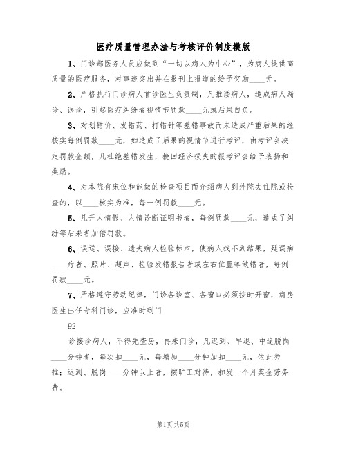 医疗质量管理办法与考核评价制度模版(2篇)