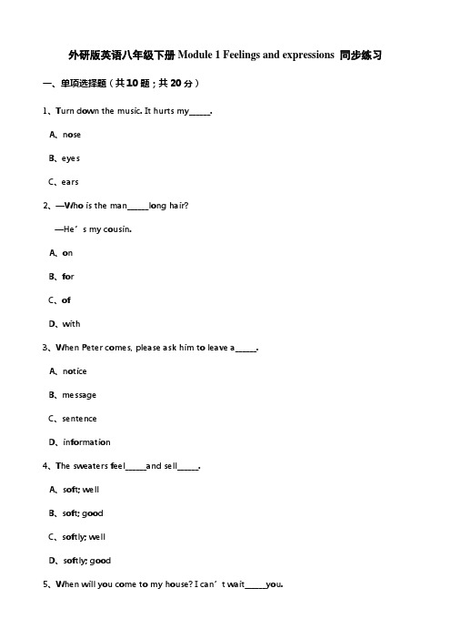 外研版八年级英语下册Module1Feelingsandexpressions习题含答案