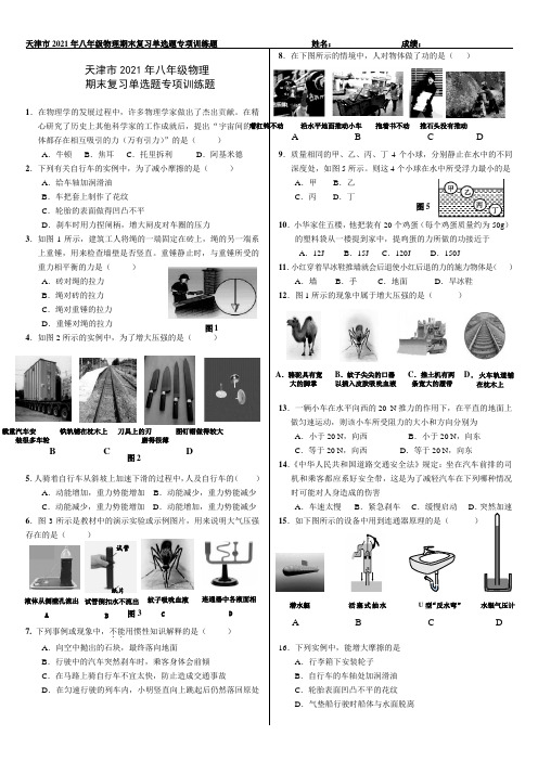 天津市八年级物理第二学期期末复习单选题专项训练题(2021版)