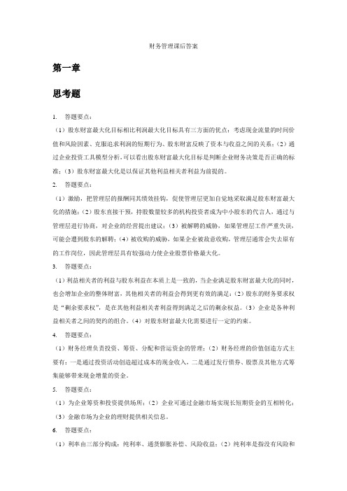 财务管理学课后答案