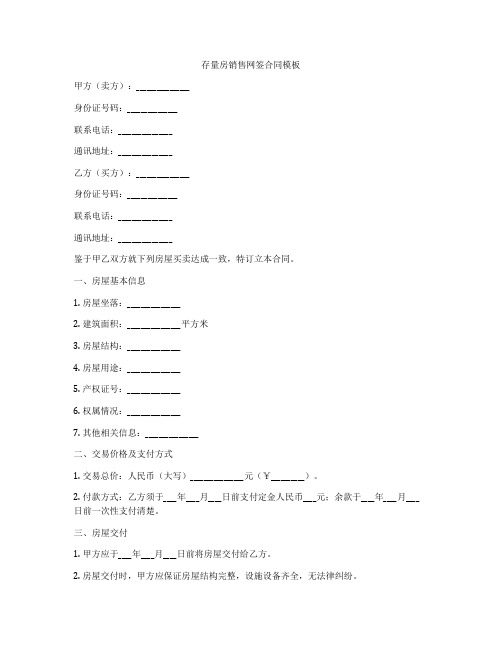 存量房销售网签合同模板