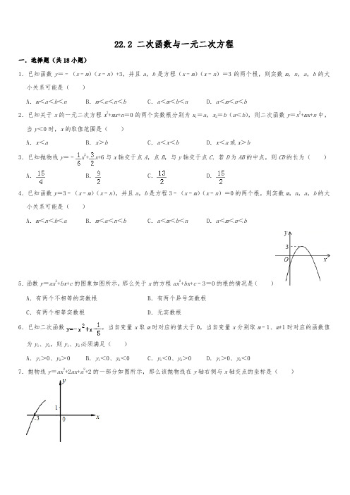 人教新版九年级数学上册同步练习卷 22.2 二次函数与一元二次方程含答案