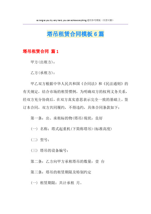 塔吊租赁合同模板6篇