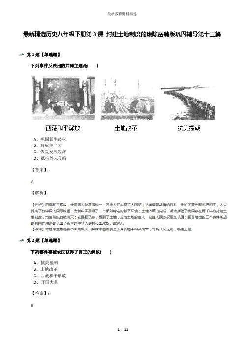 最新精选历史八年级下册第3课 封建土地制度的废除岳麓版巩固辅导第十三篇