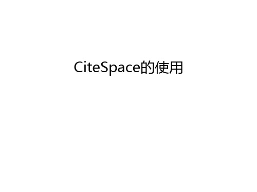 CiteSpace的使用讲解学习