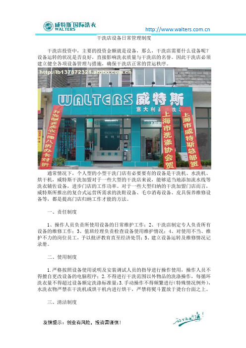 干洗店设备日常管理制度