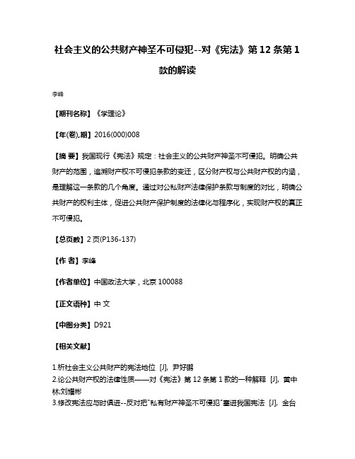 社会主义的公共财产神圣不可侵犯--对《宪法》第12条第1款的解读