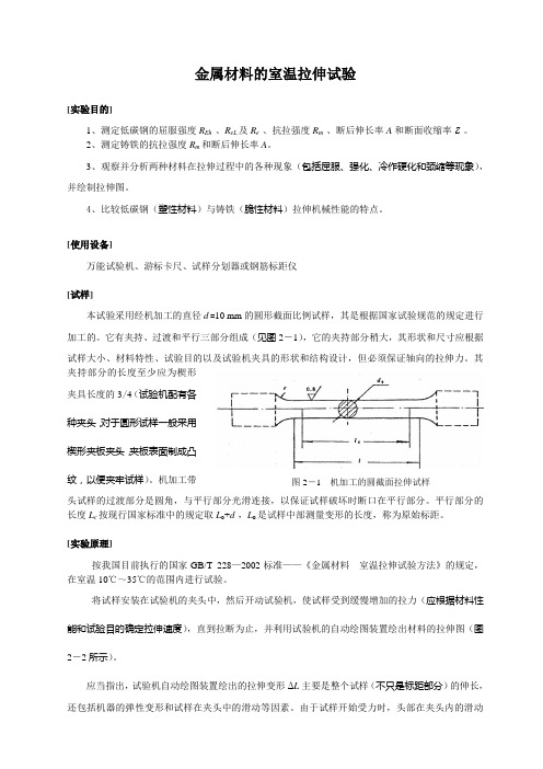 金属材料的室温拉伸试验