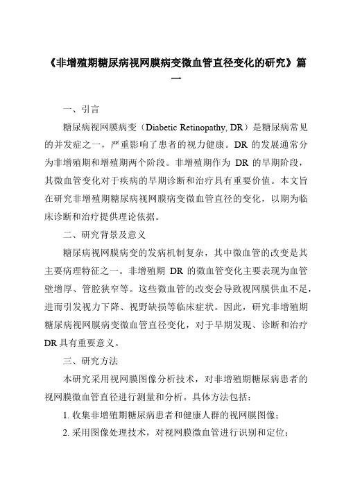 《2024年非增殖期糖尿病视网膜病变微血管直径变化的研究》范文