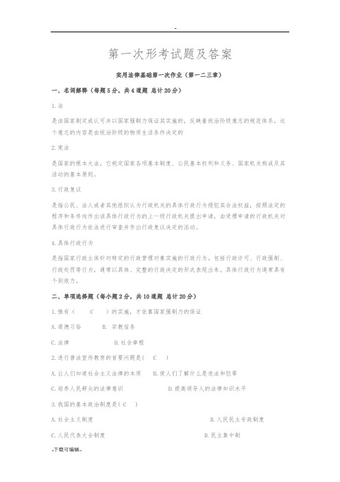 电大实用法律基础形考答案