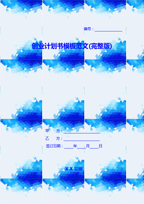 创业计划书模板范文(完整版)