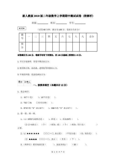 新人教版2019版二年级数学上学期期中测试试卷 (附解析)