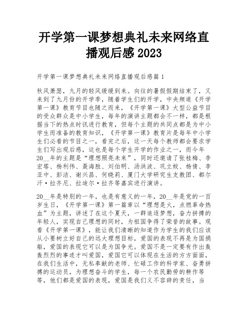 开学第一课梦想典礼未来网络直播观后感2023