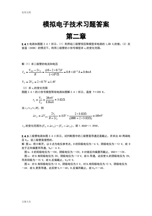 模拟电子技术 课后习题问题详解 康华光等编