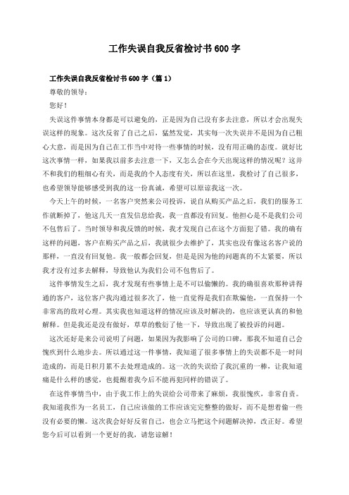 工作失误自我反省检讨书600字