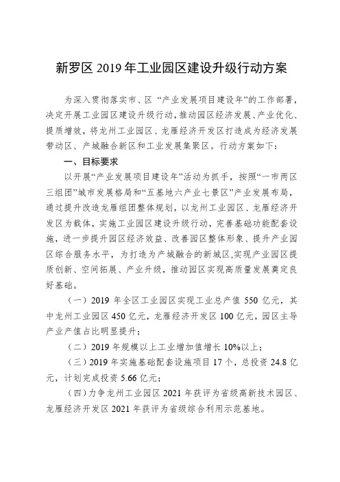 新罗区2019年工业园区建设升级行动方案 .doc