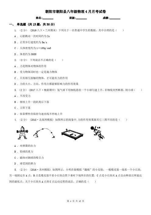 朝阳市朝阳县八年级物理4月月考试卷