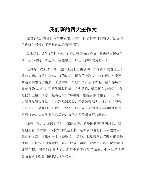 我们班的四大王作文