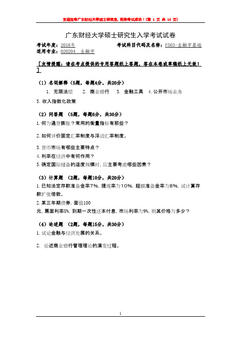 广东财经大学F503金融学基础2008--2018年考研复试专业课真题