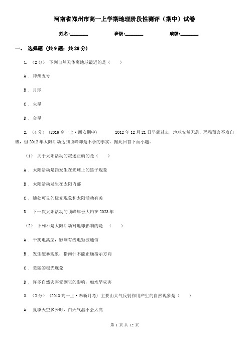 河南省郑州市高一上学期地理阶段性测评(期中)试卷