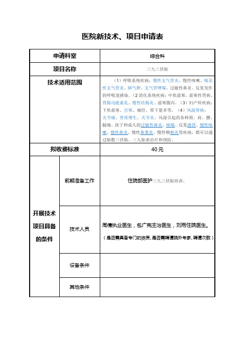 新技术、项目申请表