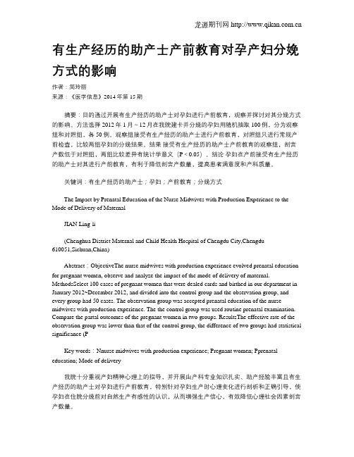 有生产经历的助产士产前教育对孕产妇分娩方式的影响