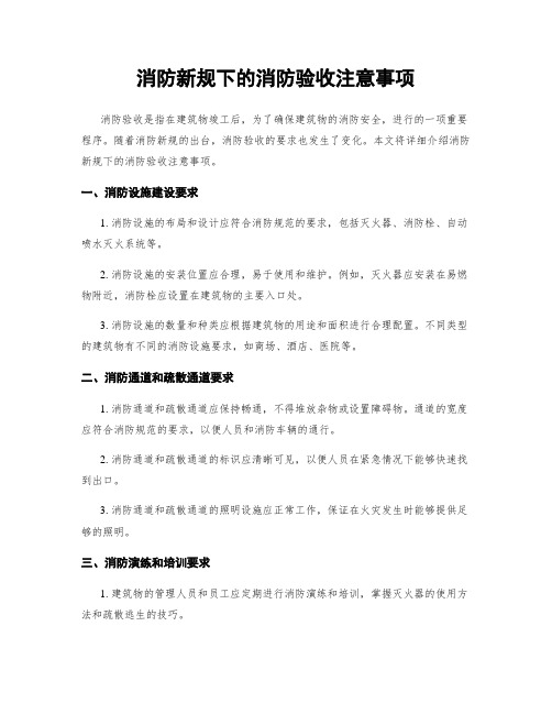 消防新规下的消防验收注意事项