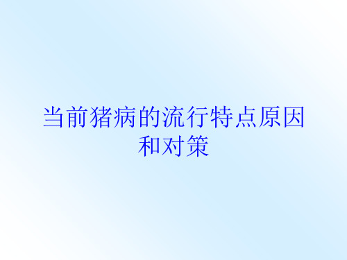 当前猪病的流行特点原因和对策培训课件