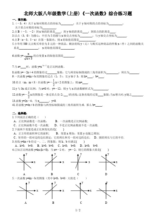 北师大版八年级数学(上册)《一次函数》综合练习题