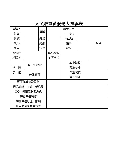 人民陪审员候选人推荐表