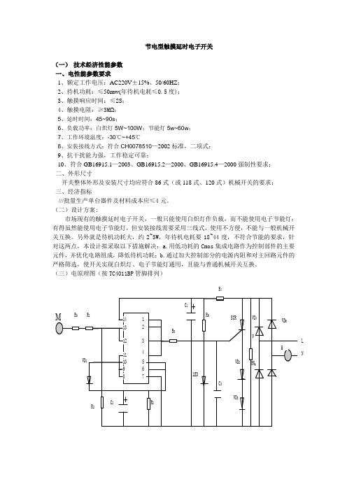 节电型触摸延时开关Microsoft Word 文档