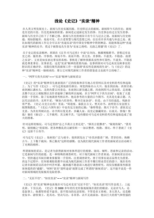 浅论《史记》“实录”精神