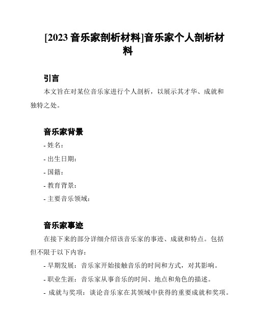 [2023音乐家剖析材料]音乐家个人剖析材料