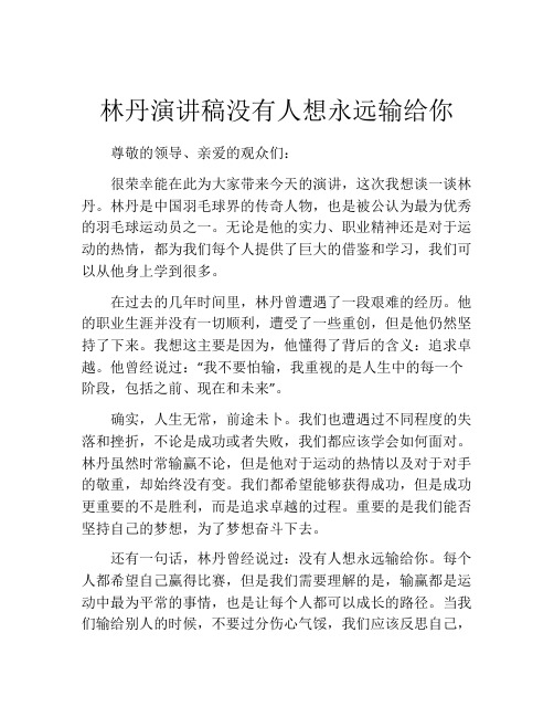 林丹演讲稿没有人想永远输给你