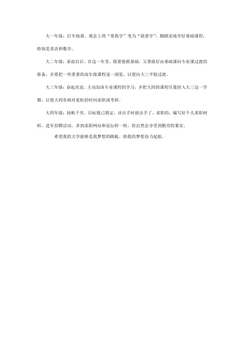 大学规划200字