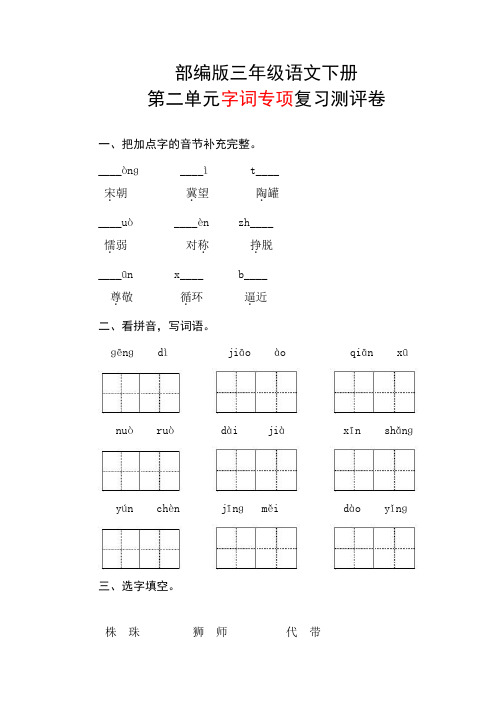 部编版三年级语文下册第二单元字词专项复习测评卷含答案