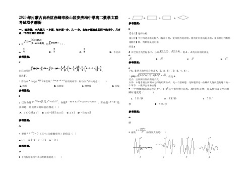 2020年内蒙古自治区赤峰市松山区安庆沟中学高二数学文联考试卷含解析