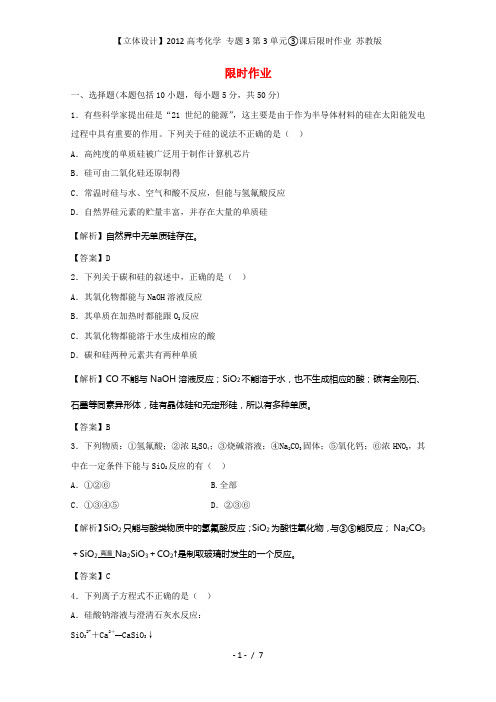 【立体设计】高考化学 专题3第3单元③课后限时作业 苏教版